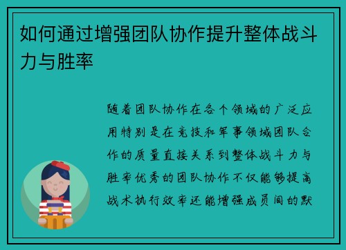 如何通过增强团队协作提升整体战斗力与胜率