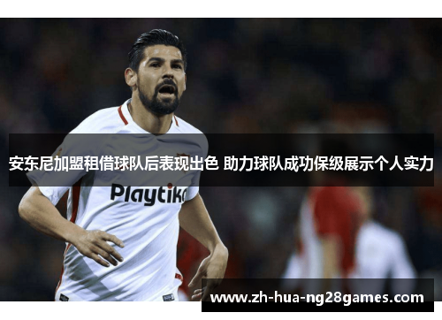 安东尼加盟租借球队后表现出色 助力球队成功保级展示个人实力