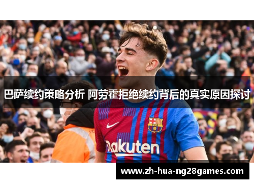 巴萨续约策略分析 阿劳霍拒绝续约背后的真实原因探讨