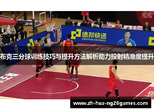 布克三分球训练技巧与提升方法解析助力投射精准度提升