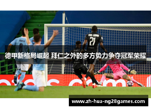 德甲新格局崛起 拜仁之外的多方势力争夺冠军荣耀