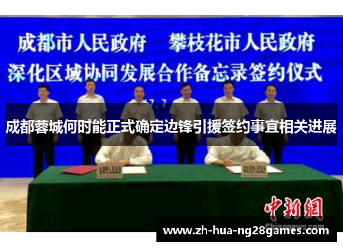成都蓉城何时能正式确定边锋引援签约事宜相关进展
