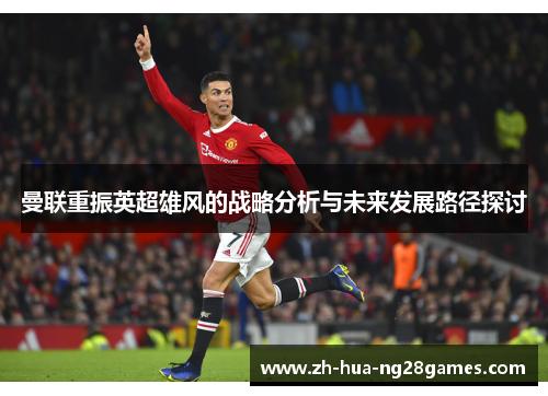 曼联重振英超雄风的战略分析与未来发展路径探讨