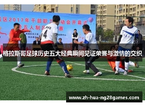 格拉斯哥足球历史五大经典瞬间见证荣誉与激情的交织