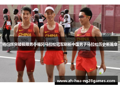 杨绍辉突破极限勇夺福冈马拉松冠军刷新中国男子马拉松历史新篇章 杨绍辉突破极限勇夺福冈马拉松冠军刷新中国男子马拉松历史新篇章