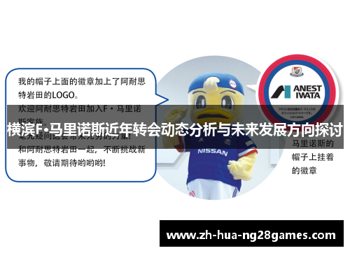 横滨F·马里诺斯近年转会动态分析与未来发展方向探讨