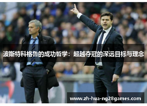 波斯特科格鲁的成功哲学：超越夺冠的深远目标与理念