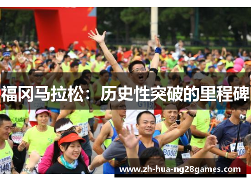 福冈马拉松：历史性突破的里程碑