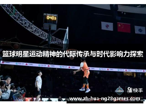 篮球明星运动精神的代际传承与时代影响力探索