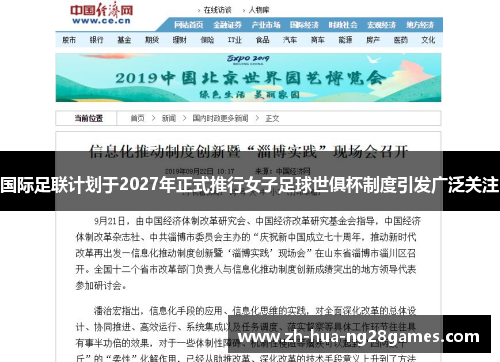 国际足联计划于2027年正式推行女子足球世俱杯制度引发广泛关注