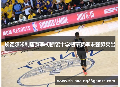 埃德尔米利唐赛季初断裂十字韧带赛季末强势复出