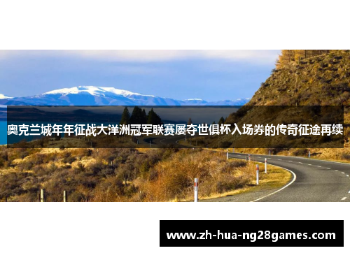 奥克兰城年年征战大洋洲冠军联赛屡夺世俱杯入场券的传奇征途再续