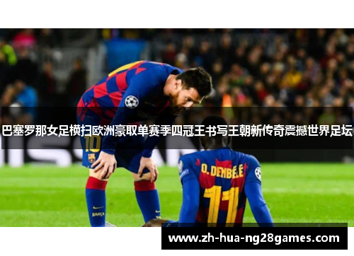 巴塞罗那女足横扫欧洲豪取单赛季四冠王书写王朝新传奇震撼世界足坛
