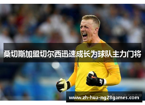 桑切斯加盟切尔西迅速成长为球队主力门将