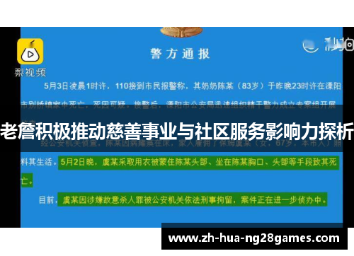 老詹积极推动慈善事业与社区服务影响力探析