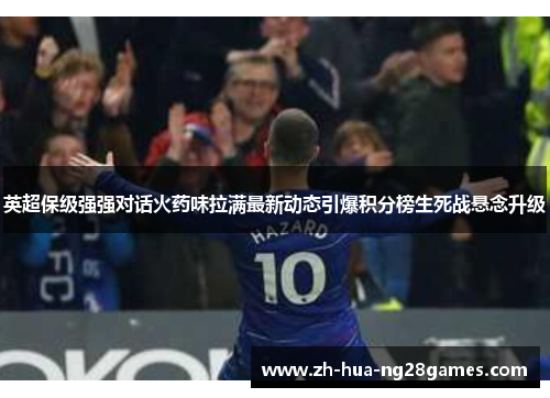英超保级强强对话火药味拉满最新动态引爆积分榜生死战悬念升级