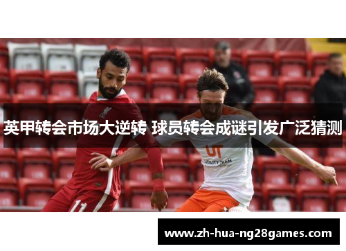 英甲转会市场大逆转 球员转会成谜引发广泛猜测