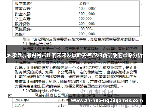 足球俱乐部财务管理的未来发展趋势与应对新挑战的策略分析 足球俱乐部财务管理的未来发展趋势与应对新挑战的策略分析