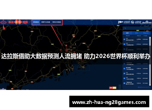 达拉斯借助大数据预测人流拥堵 助力2026世界杯顺利举办 达拉斯借助大数据预测人流拥堵 助力2026世界杯顺利举办