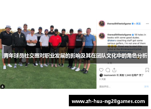 青年球员社交圈对职业发展的影响及其在团队文化中的角色分析 青年球员社交圈对职业发展的影响及其在团队文化中的角色分析