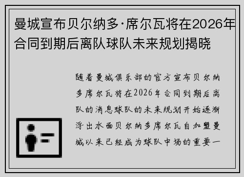 曼城宣布贝尔纳多·席尔瓦将在2026年合同到期后离队球队未来规划揭晓