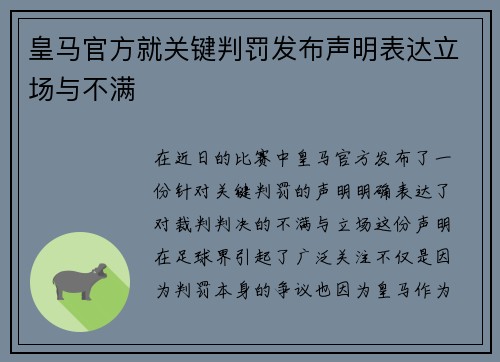皇马官方就关键判罚发布声明表达立场与不满