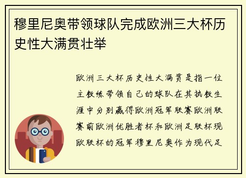 穆里尼奥带领球队完成欧洲三大杯历史性大满贯壮举