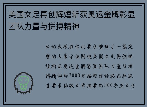 美国女足再创辉煌斩获奥运金牌彰显团队力量与拼搏精神