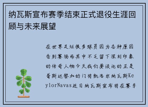 纳瓦斯宣布赛季结束正式退役生涯回顾与未来展望