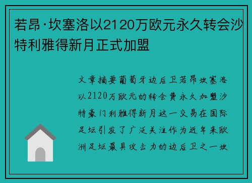 若昂·坎塞洛以2120万欧元永久转会沙特利雅得新月正式加盟 若昂·坎塞洛以2120万欧元永久转会沙特利雅得新月正式加盟