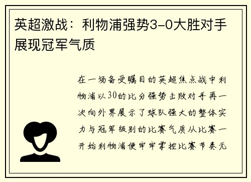 英超激战：利物浦强势3-0大胜对手 展现冠军气质
