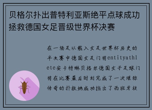 贝格尔扑出普特利亚斯绝平点球成功拯救德国女足晋级世界杯决赛