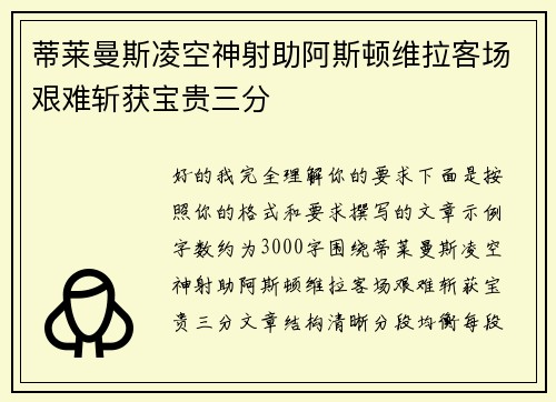 蒂莱曼斯凌空神射助阿斯顿维拉客场艰难斩获宝贵三分 蒂莱曼斯凌空神射助阿斯顿维拉客场艰难斩获宝贵三分