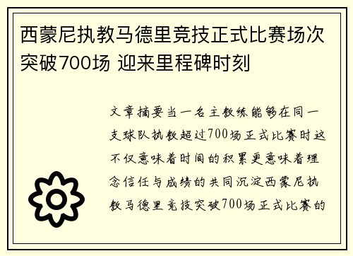 西蒙尼执教马德里竞技正式比赛场次突破700场 迎来里程碑时刻