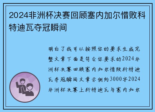 2024非洲杯决赛回顾塞内加尔惜败科特迪瓦夺冠瞬间
