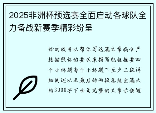 2025非洲杯预选赛全面启动各球队全力备战新赛季精彩纷呈