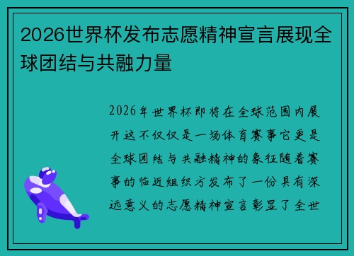 2026世界杯发布志愿精神宣言展现全球团结与共融力量