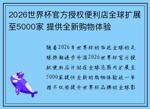 2026世界杯官方授权便利店全球扩展至5000家 提供全新购物体验