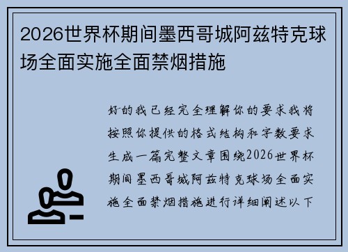 2026世界杯期间墨西哥城阿兹特克球场全面实施全面禁烟措施