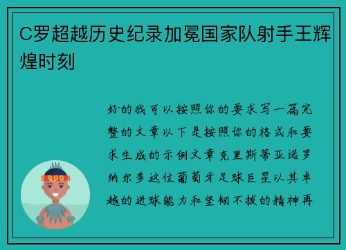 C罗超越历史纪录加冕国家队射手王辉煌时刻