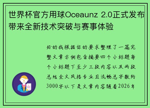 世界杯官方用球Oceaunz 2.0正式发布带来全新技术突破与赛事体验 世界杯官方用球Oceaunz 2.0正式发布带来全新技术突破与赛事体验