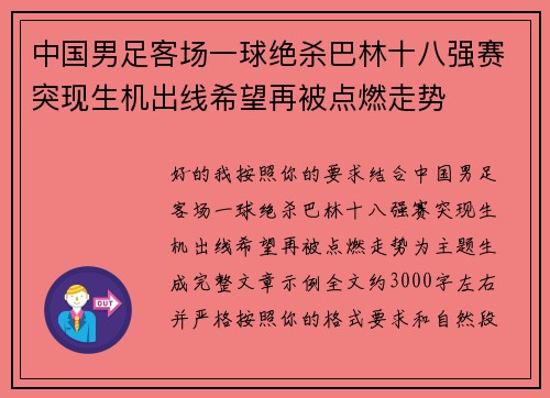 中国男足客场一球绝杀巴林十八强赛突现生机出线希望再被点燃走势