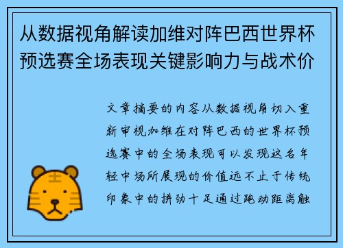 从数据视角解读加维对阵巴西世界杯预选赛全场表现关键影响力与战术价值