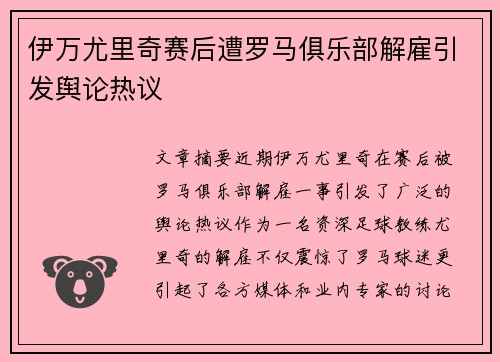 伊万尤里奇赛后遭罗马俱乐部解雇引发舆论热议