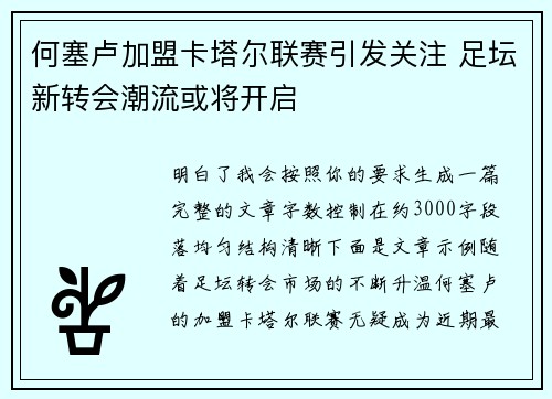 何塞卢加盟卡塔尔联赛引发关注 足坛新转会潮流或将开启 何塞卢加盟卡塔尔联赛引发关注 足坛新转会潮流或将开启
