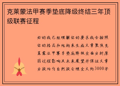 克莱蒙法甲赛季垫底降级终结三年顶级联赛征程 克莱蒙法甲赛季垫底降级终结三年顶级联赛征程