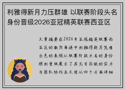 利雅得新月力压群雄 以联赛阶段头名身份晋级2026亚冠精英联赛西亚区