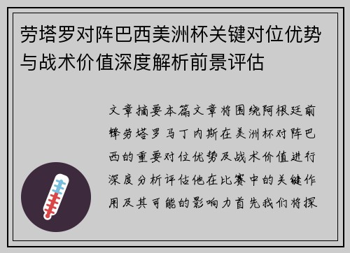 劳塔罗对阵巴西美洲杯关键对位优势与战术价值深度解析前景评估
