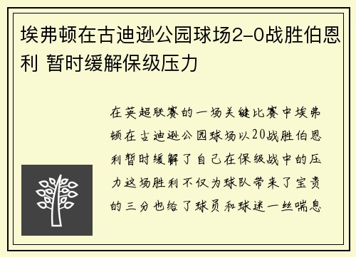 埃弗顿在古迪逊公园球场2-0战胜伯恩利 暂时缓解保级压力 埃弗顿在古迪逊公园球场2-0战胜伯恩利 暂时缓解保级压力