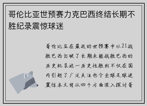 哥伦比亚世预赛力克巴西终结长期不胜纪录震惊球迷